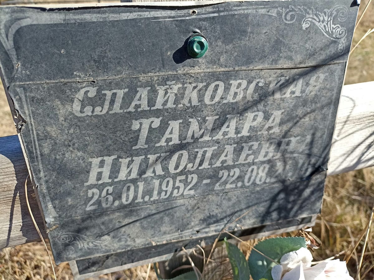 Слайковская Тамара Николаевна