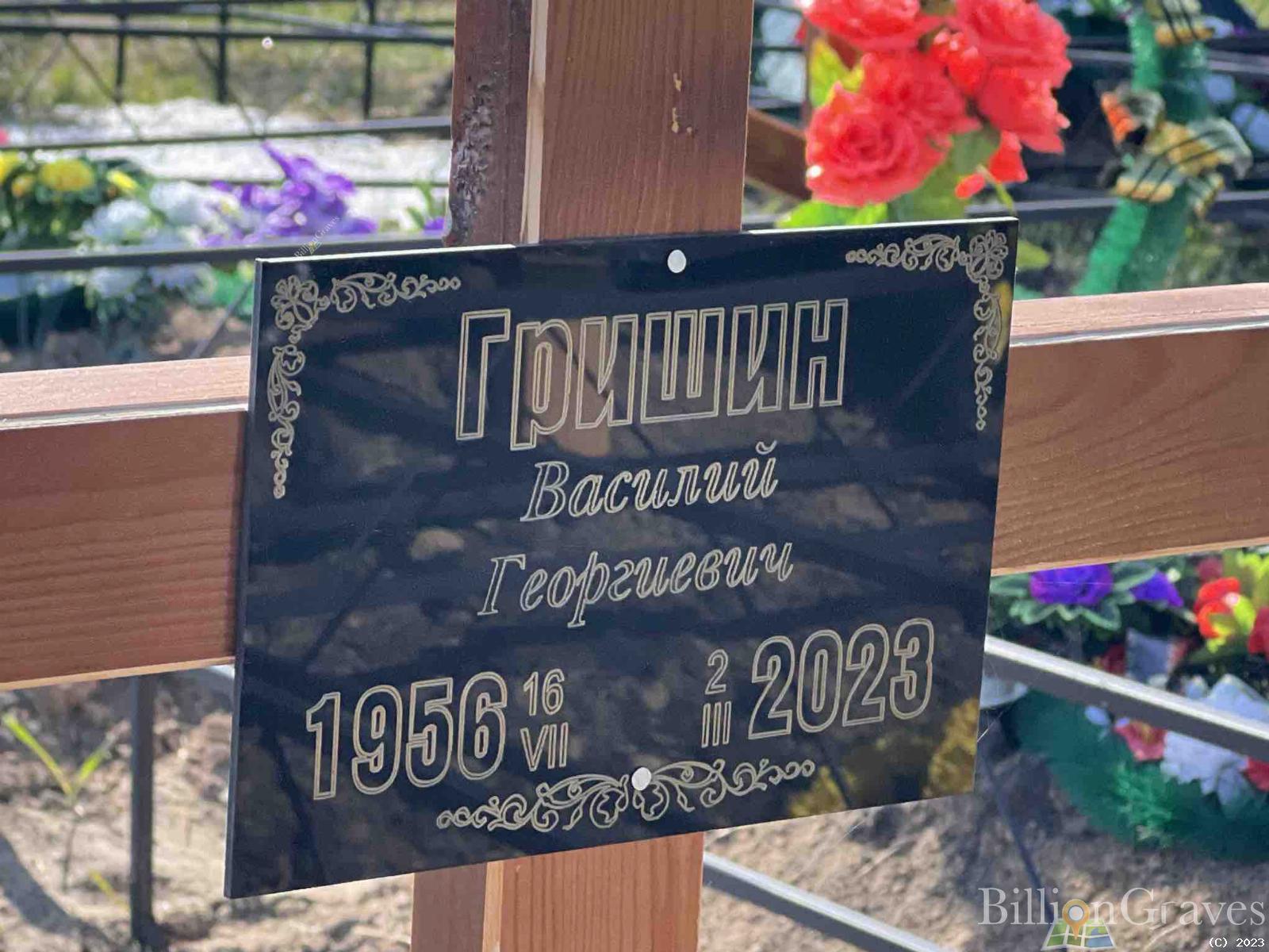 Гришин Василий Георгиевич