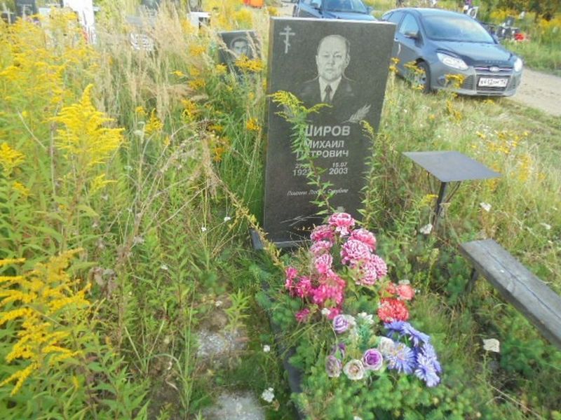 Широв Михаил Петрович