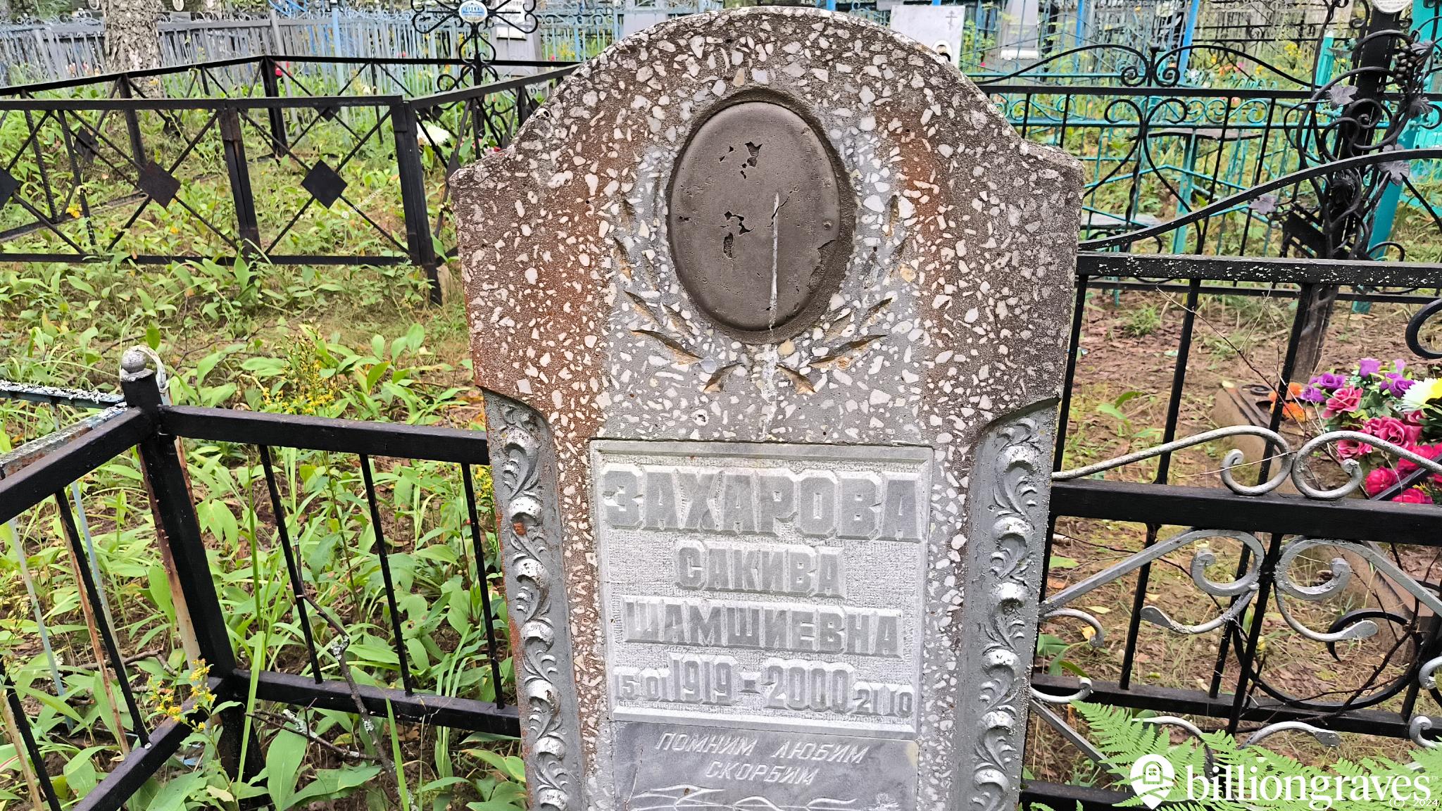 Захарова Сакива Шамшиевна