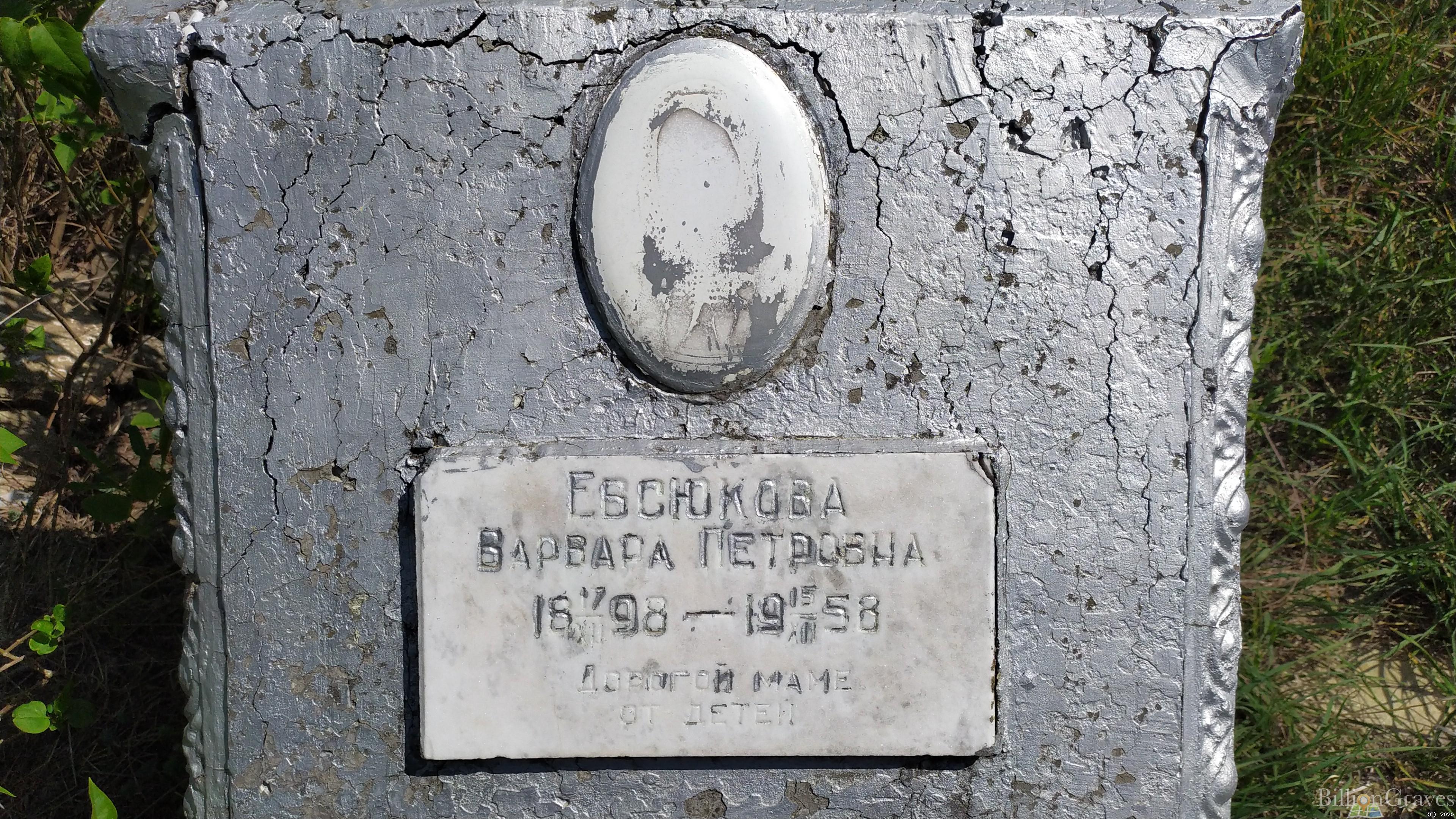 Евсюкова Варвара Петровна