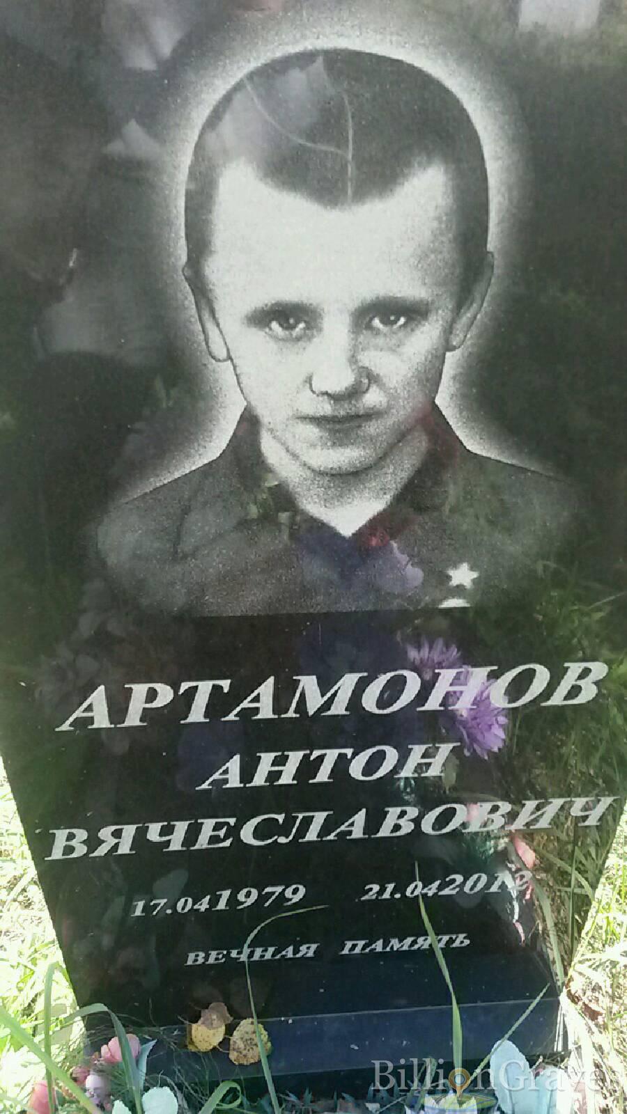 Артамонов Антон Вячеславович