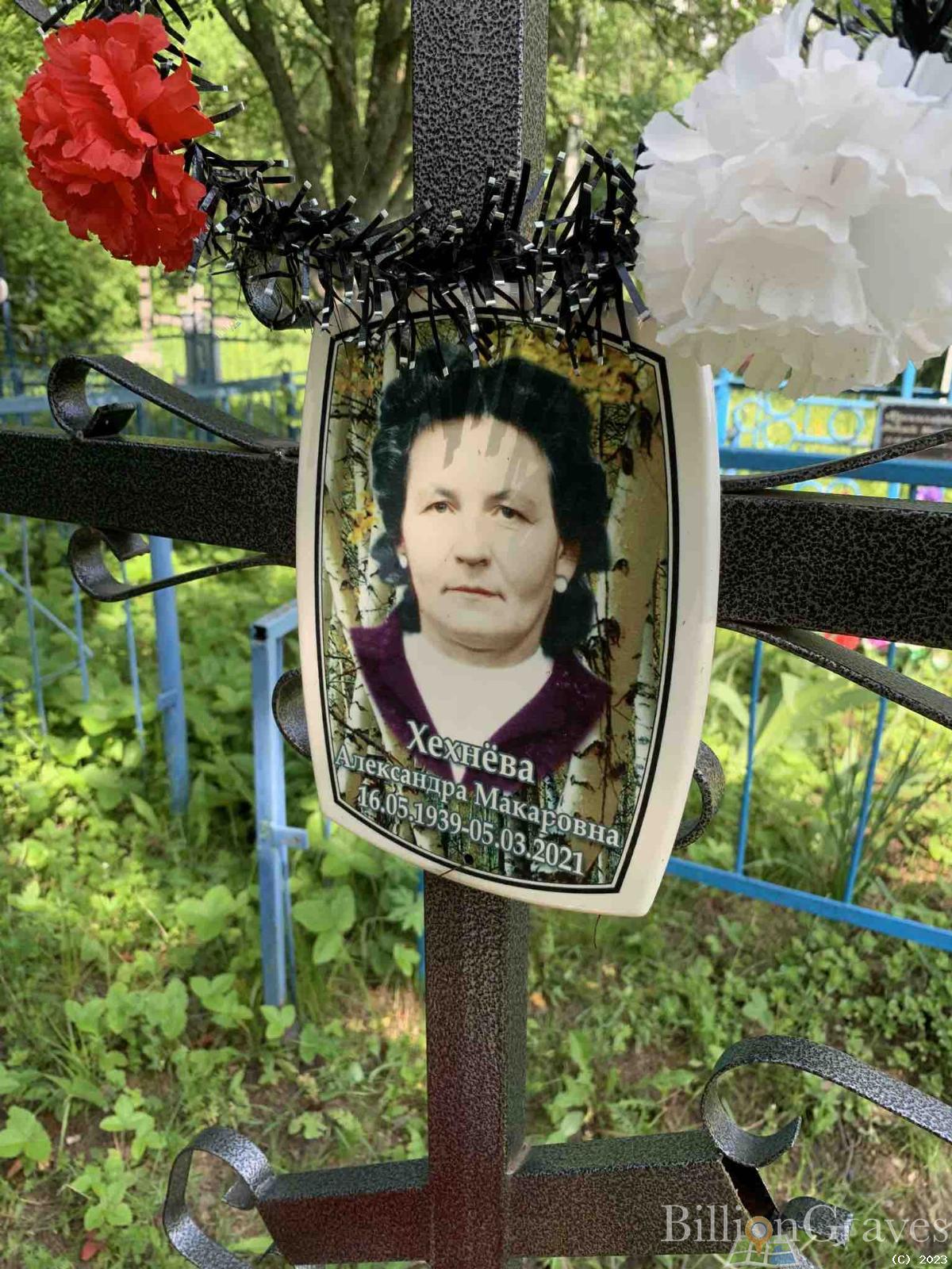 Хехнёва Александра Макаровна