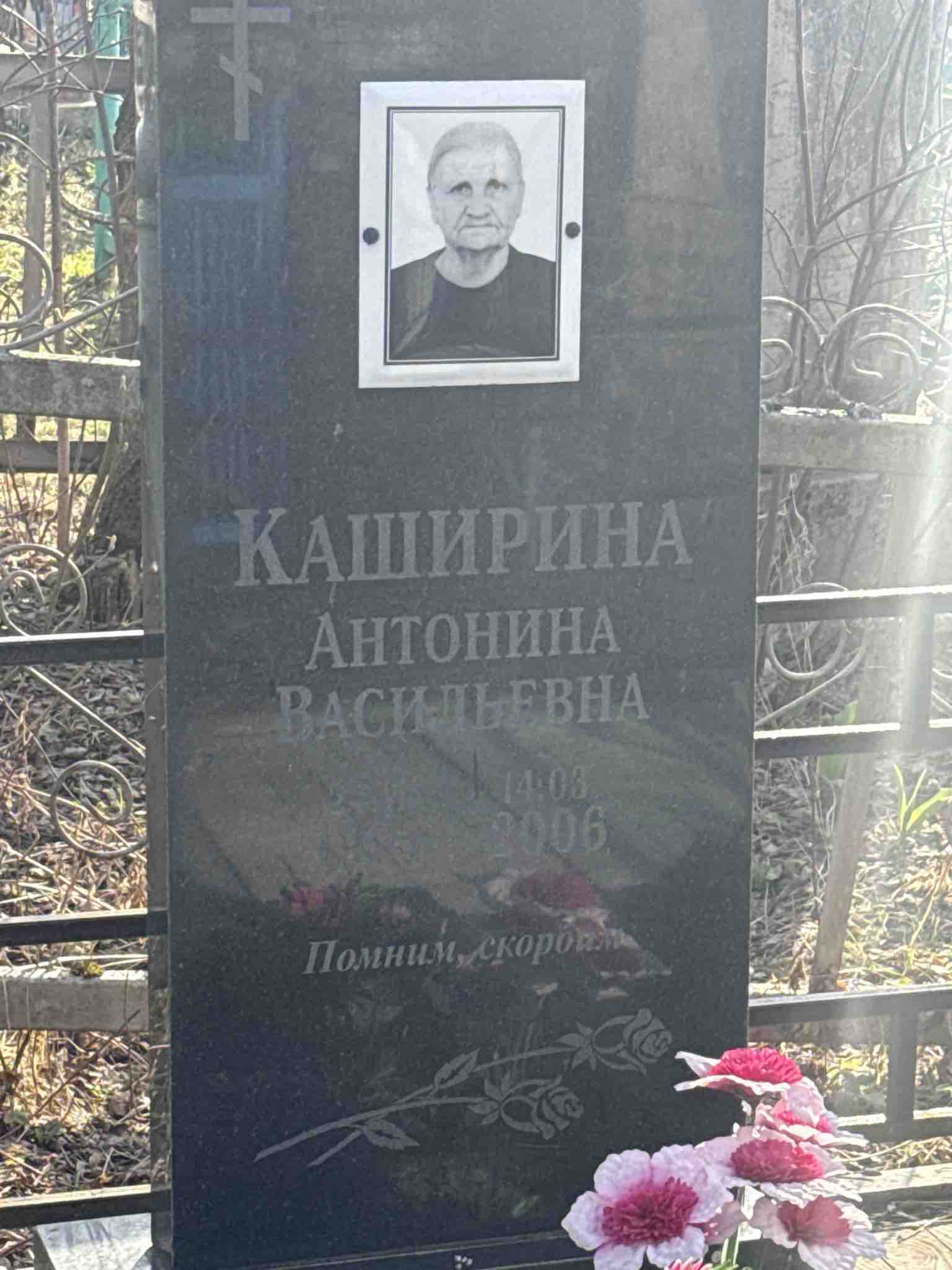 Каширина Антонина Васильевна