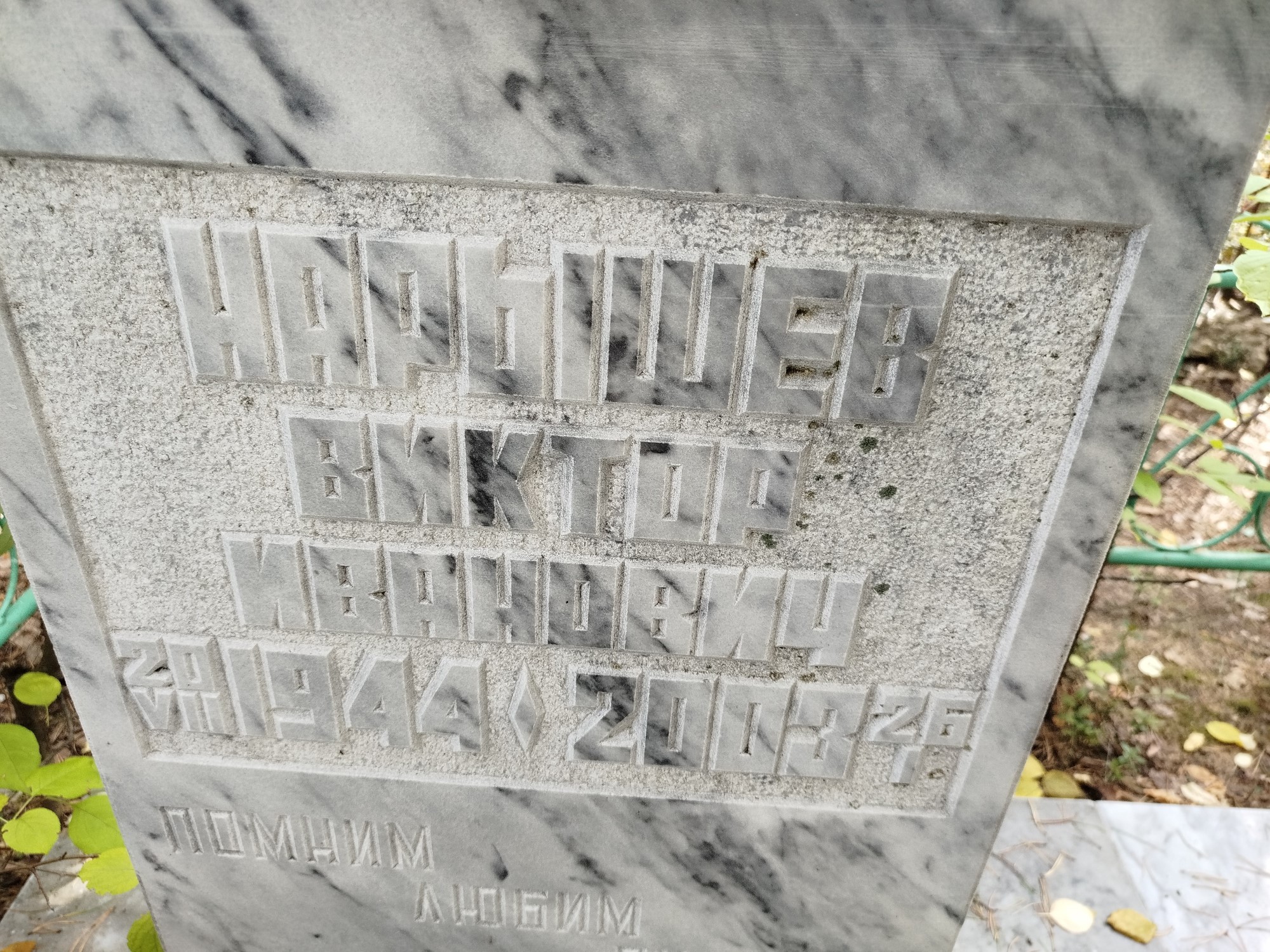 Нарышев Виктор Иванович