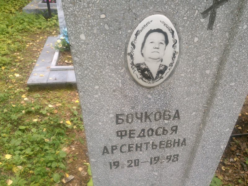 Федосья Бочкова Арсентьевна