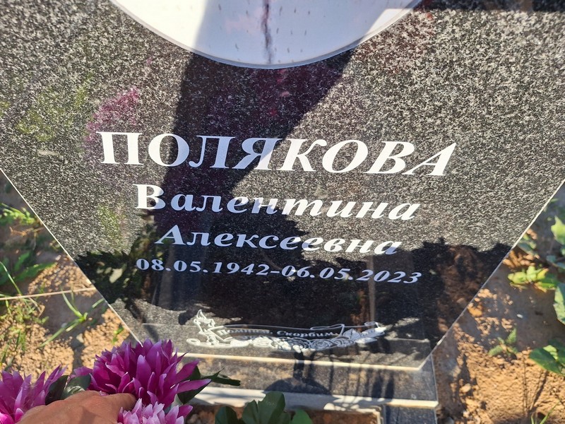 Полякова