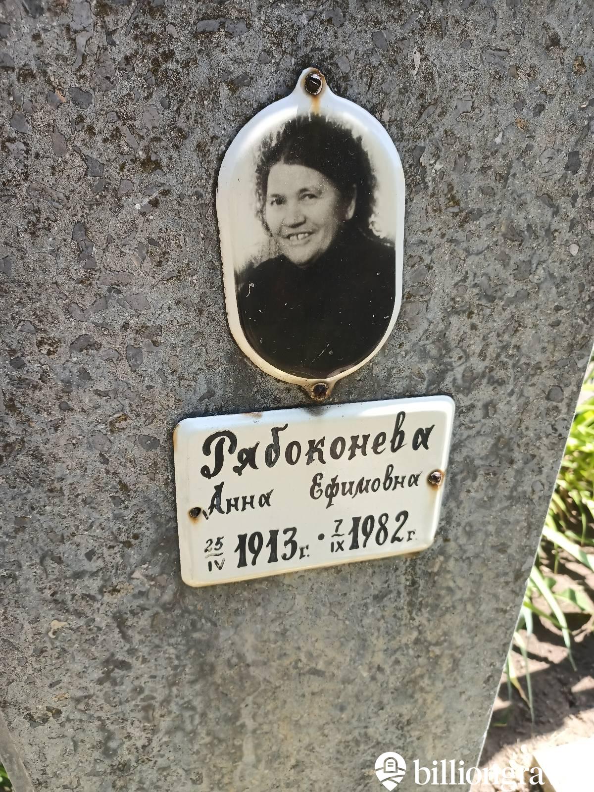 Рябоконева Анна Ефимовна