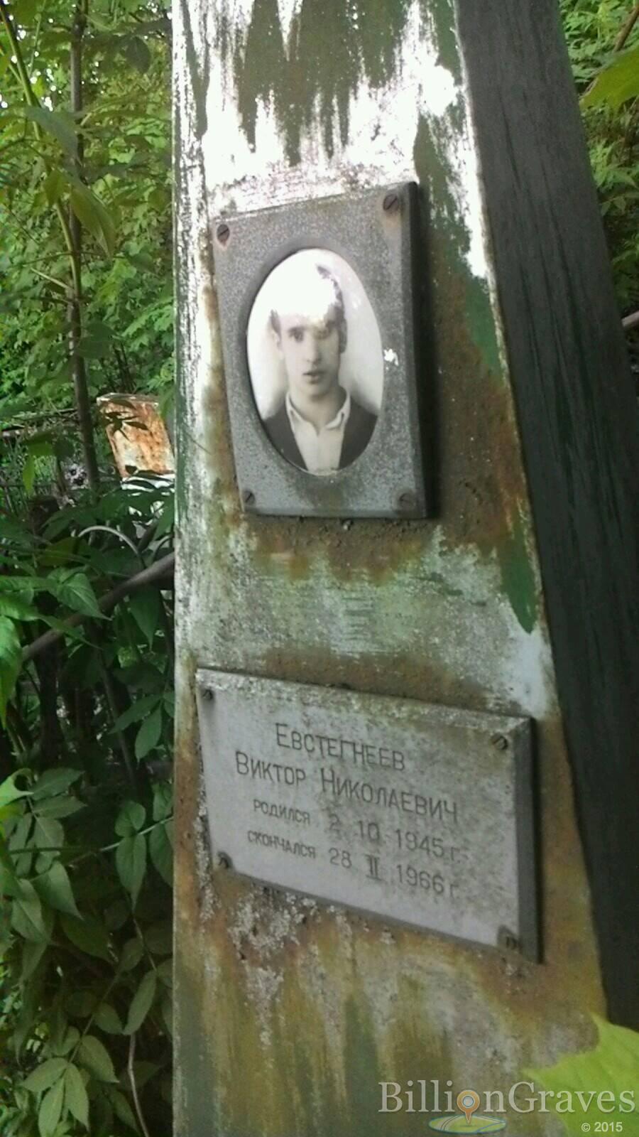 Евстегнеев Виктор Николаевич