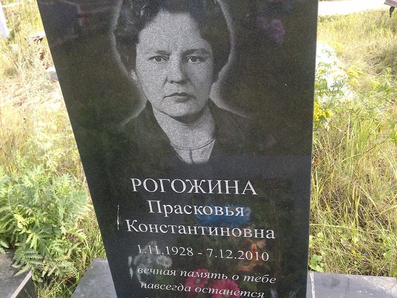 Рогожина Прасковья Константиновна
