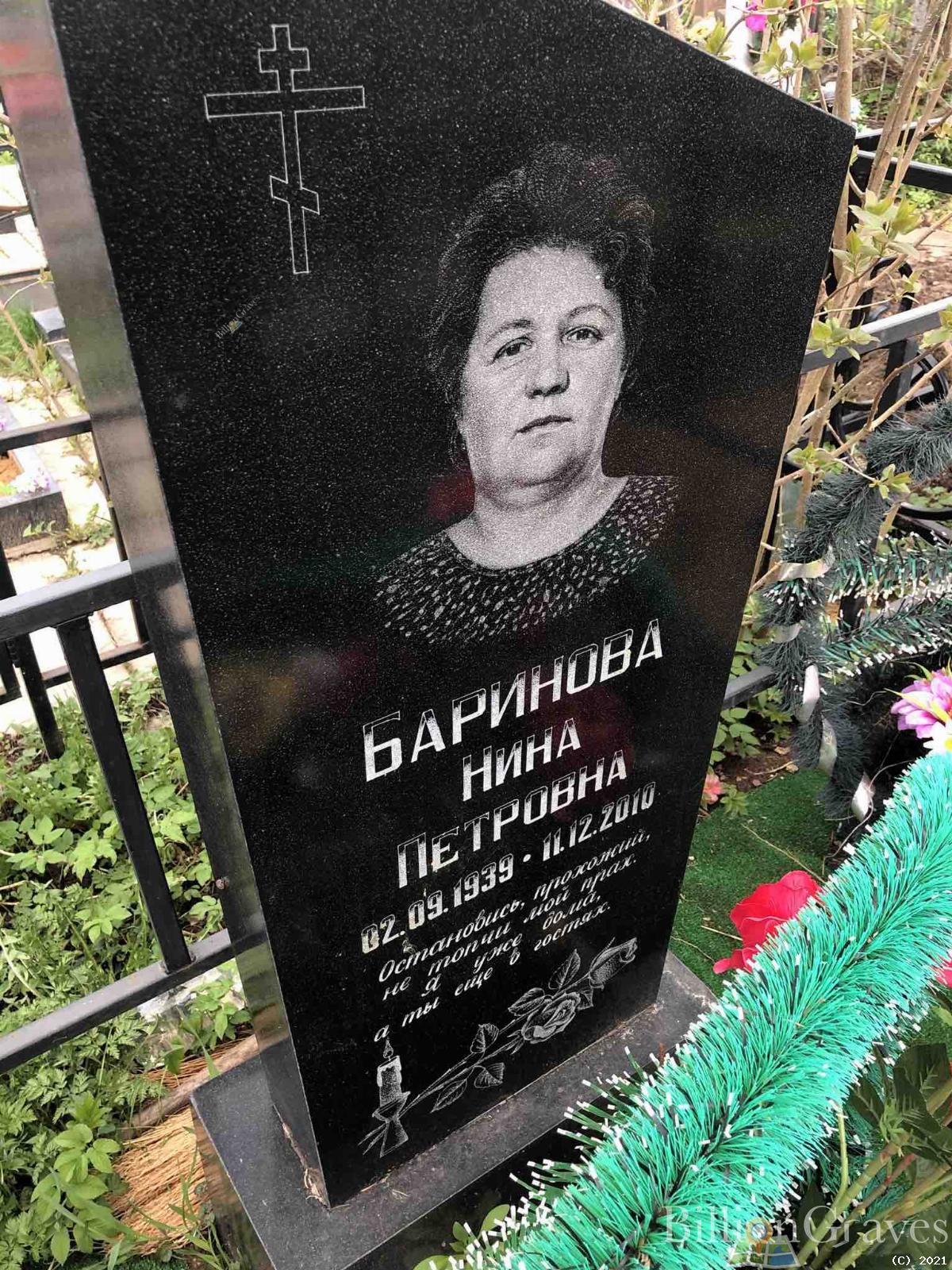 Баринова Нина Петровна
