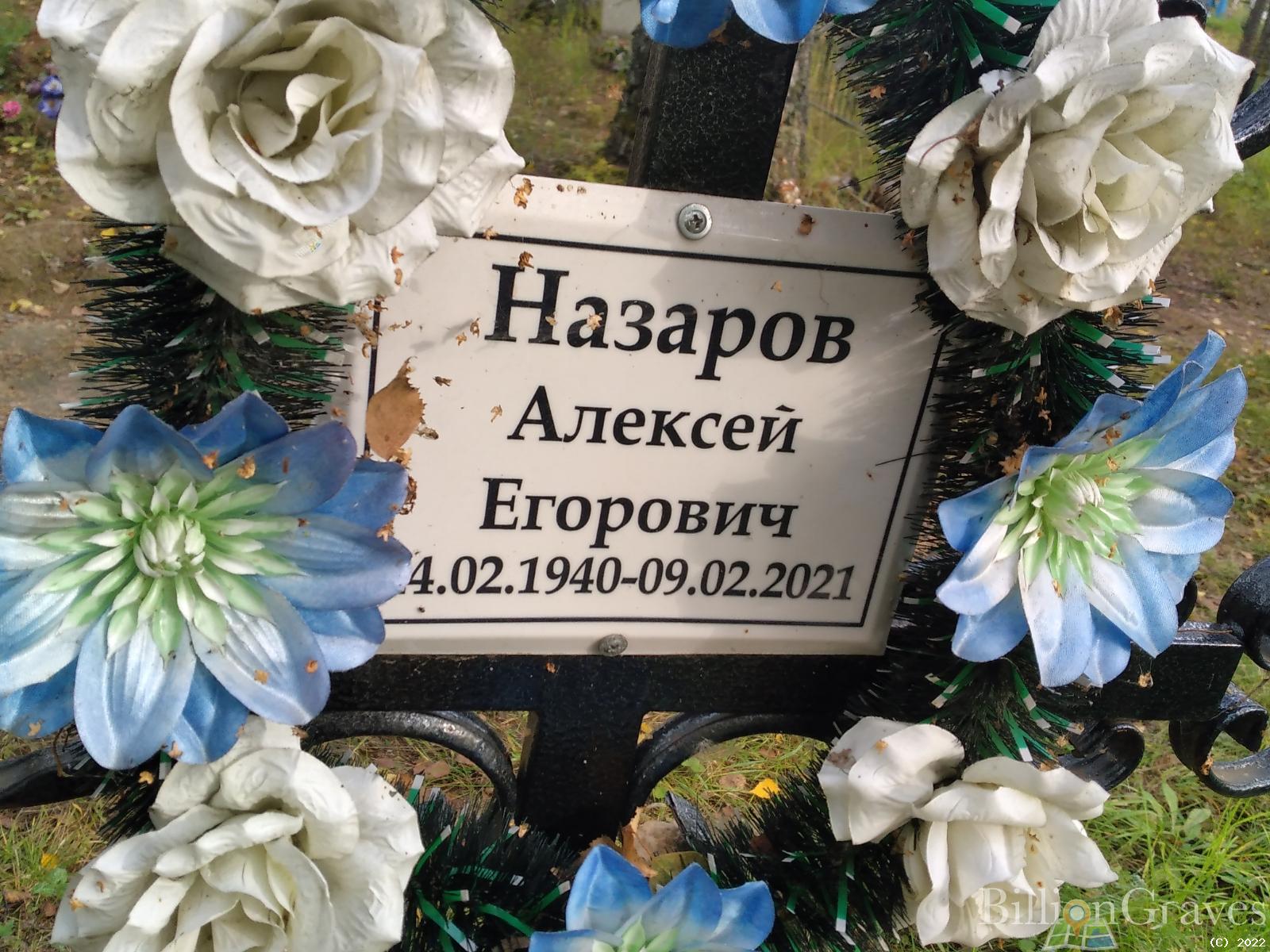 Назаров Алексей Егорович