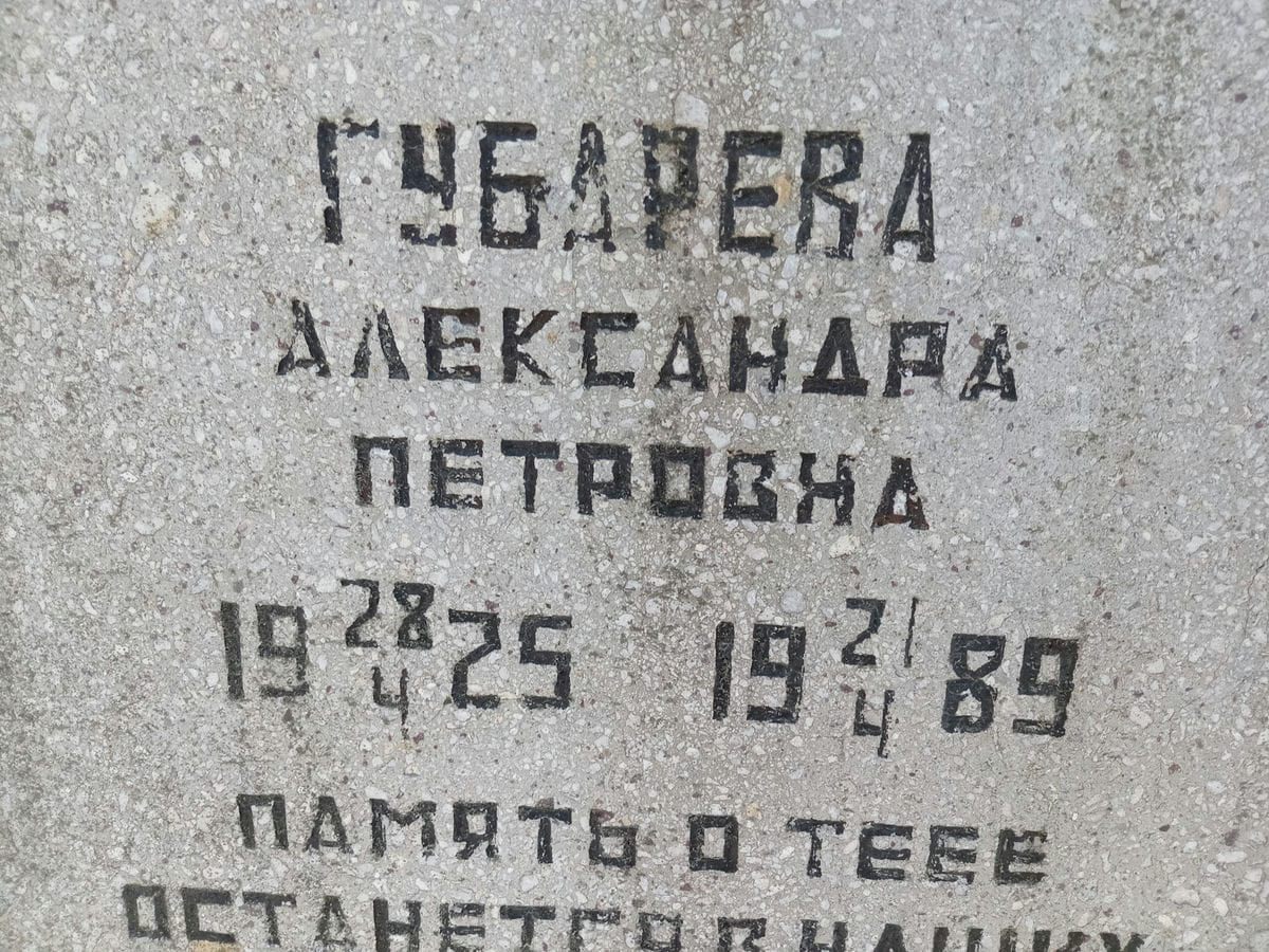 Губарева Александра Петровна