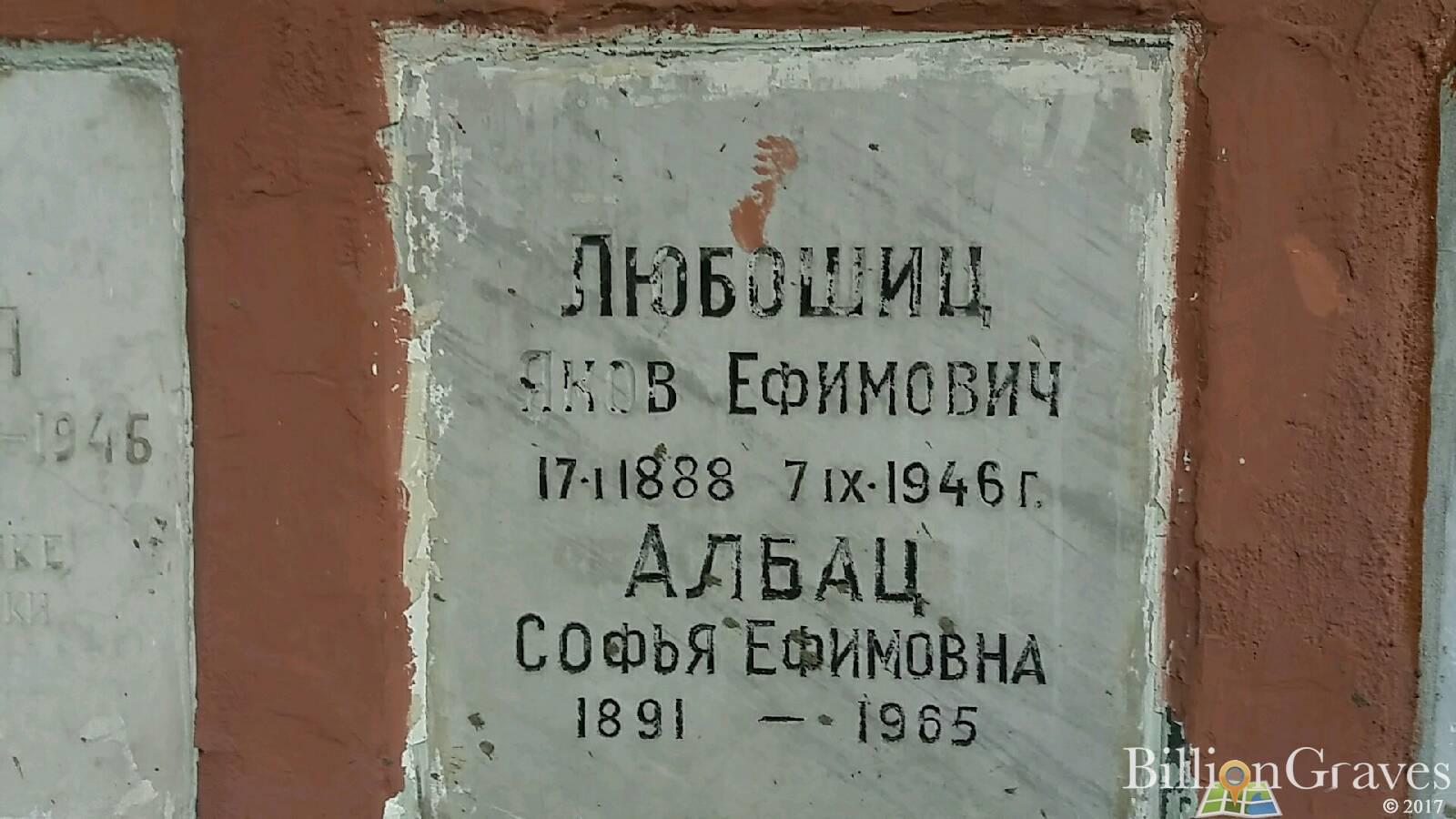 Любошиц Яков Ефимович