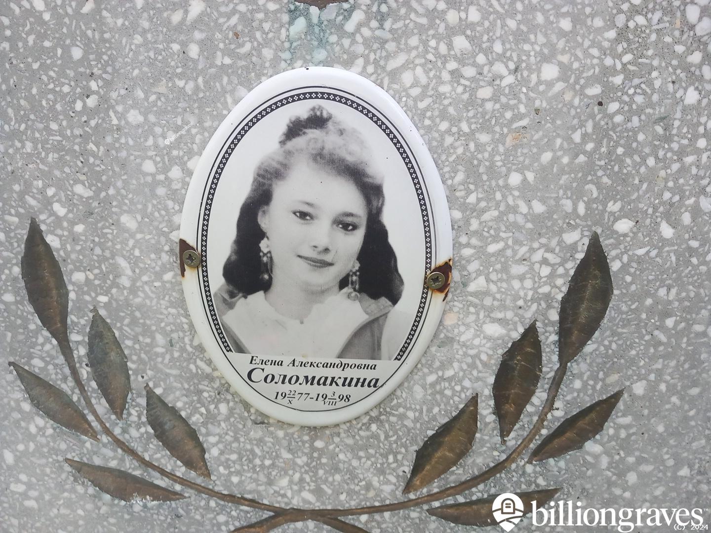 Соломакина Елена Александровна