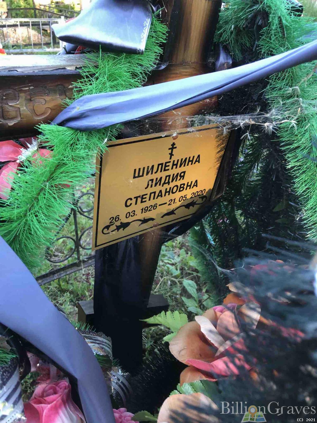 Шиленина Лидия Степановна