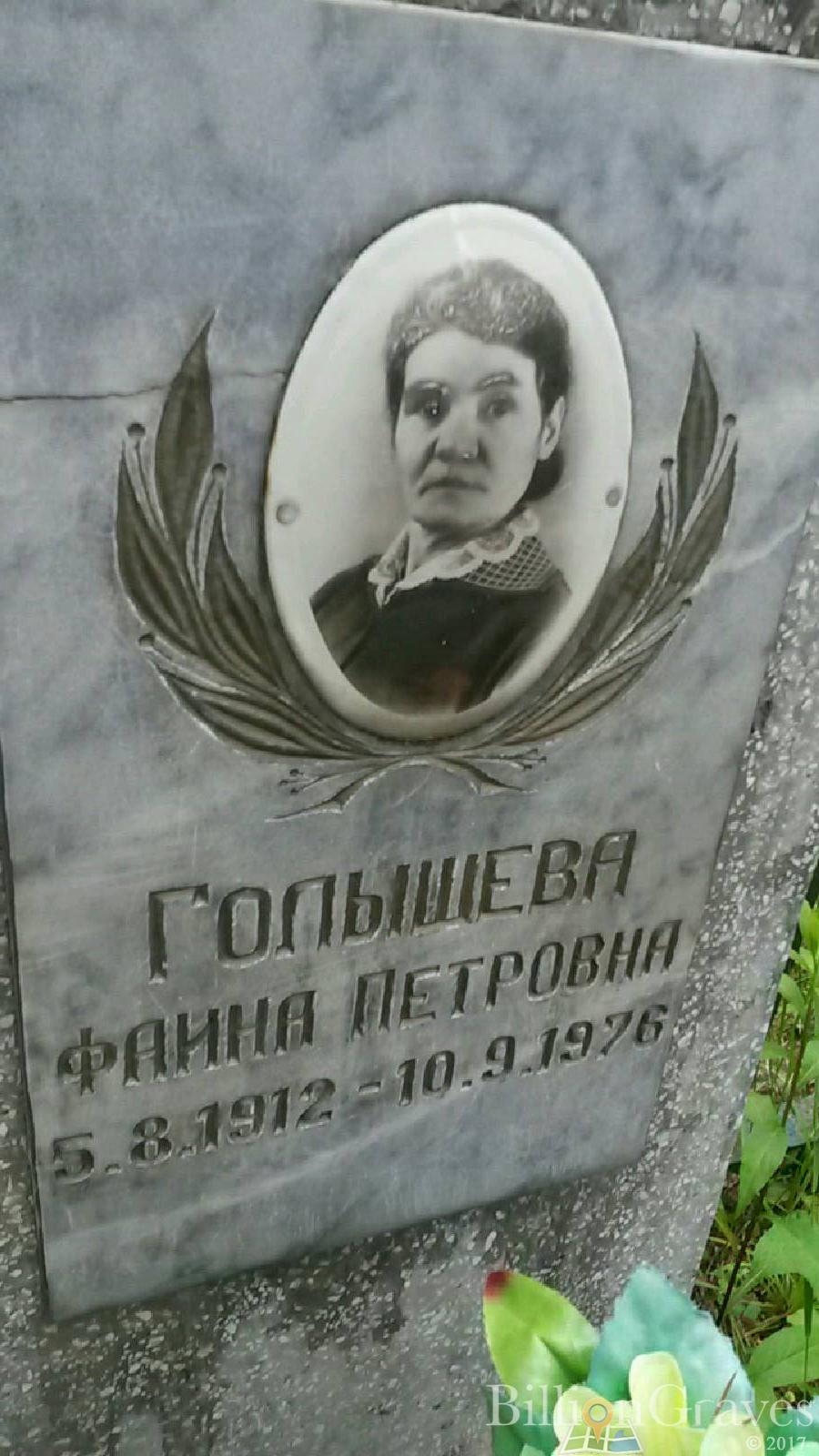 Голышева Фаина Петровна
