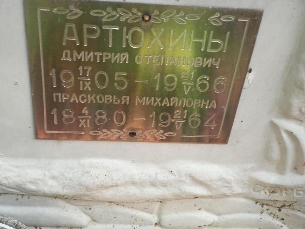 Артюхин Дмитрий Степанович