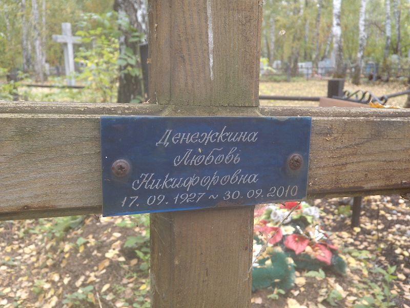 Денежкина