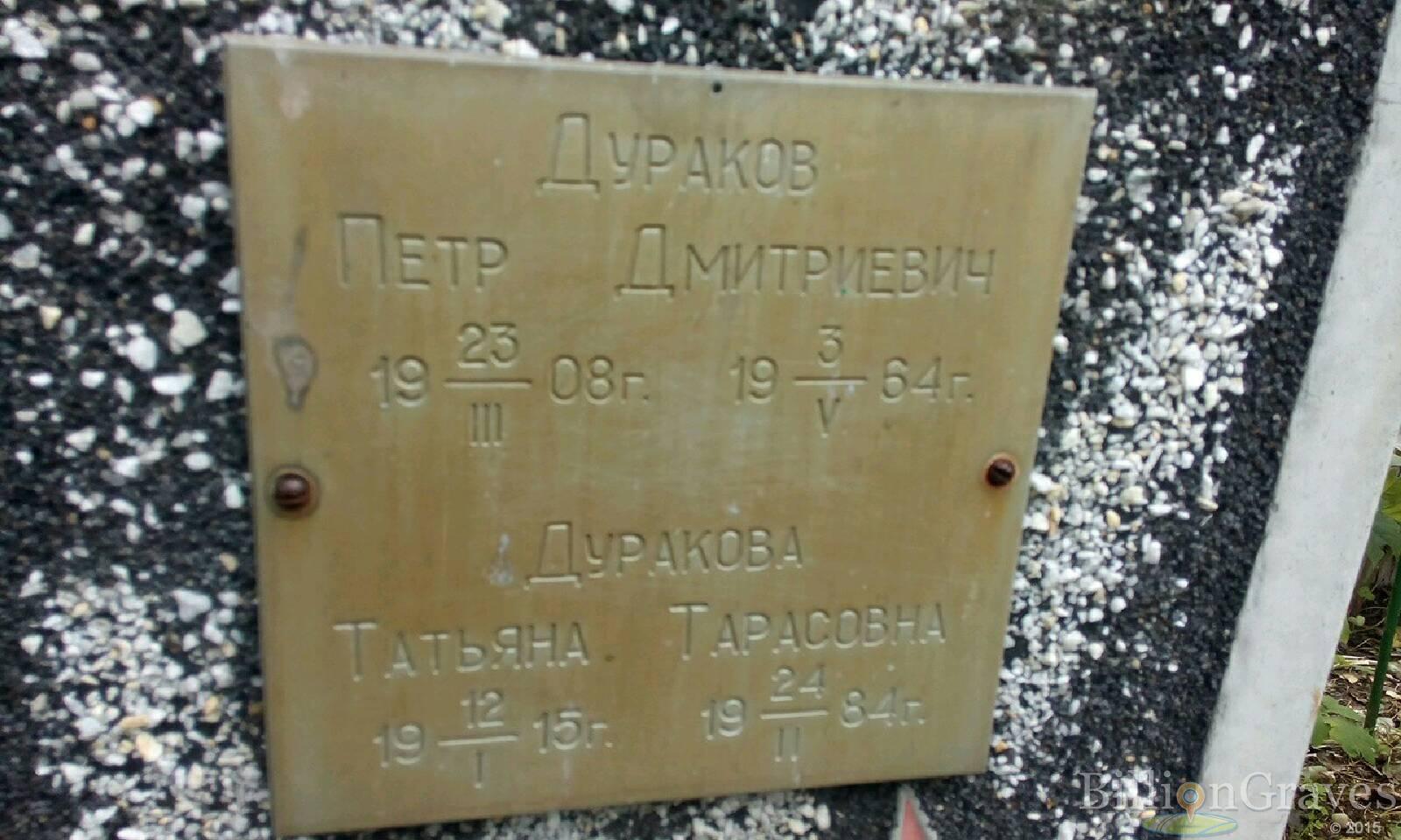 Дуракова Татьяна Тарасовна