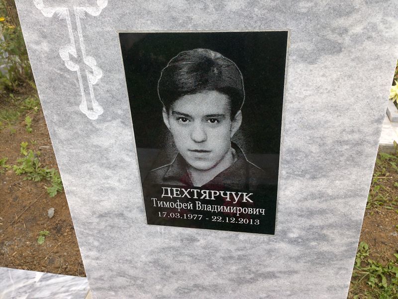 Тимофей Дехтярчук Владимирович
