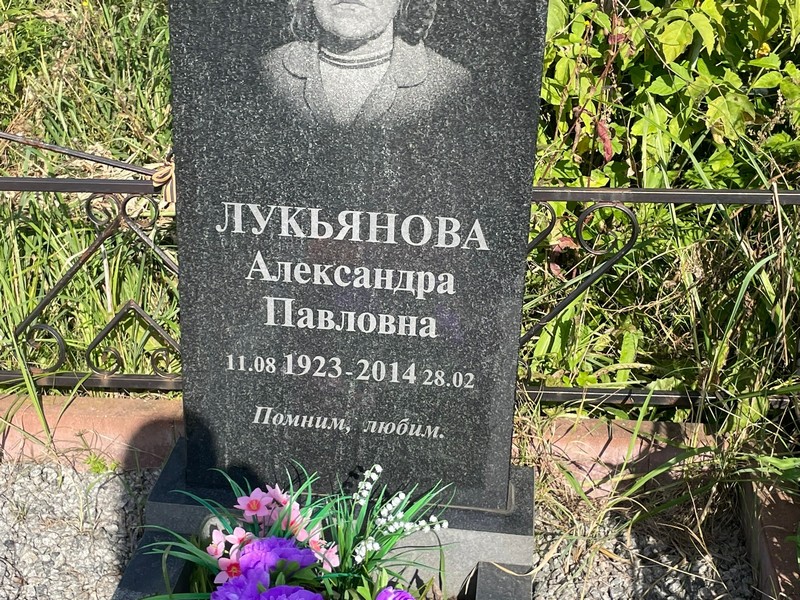 Лукьянова Александра Павловна