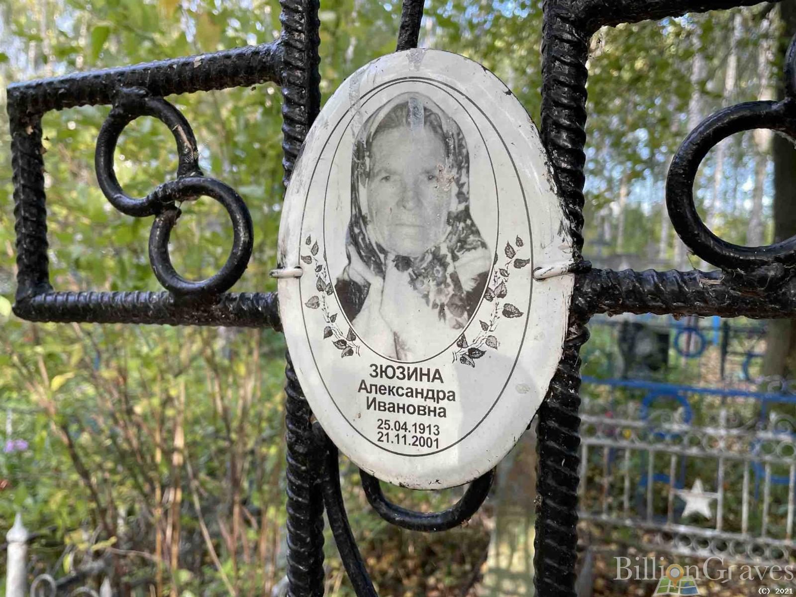 Зюзина Александра Ивановна