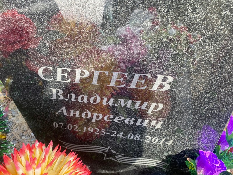 Сергеев