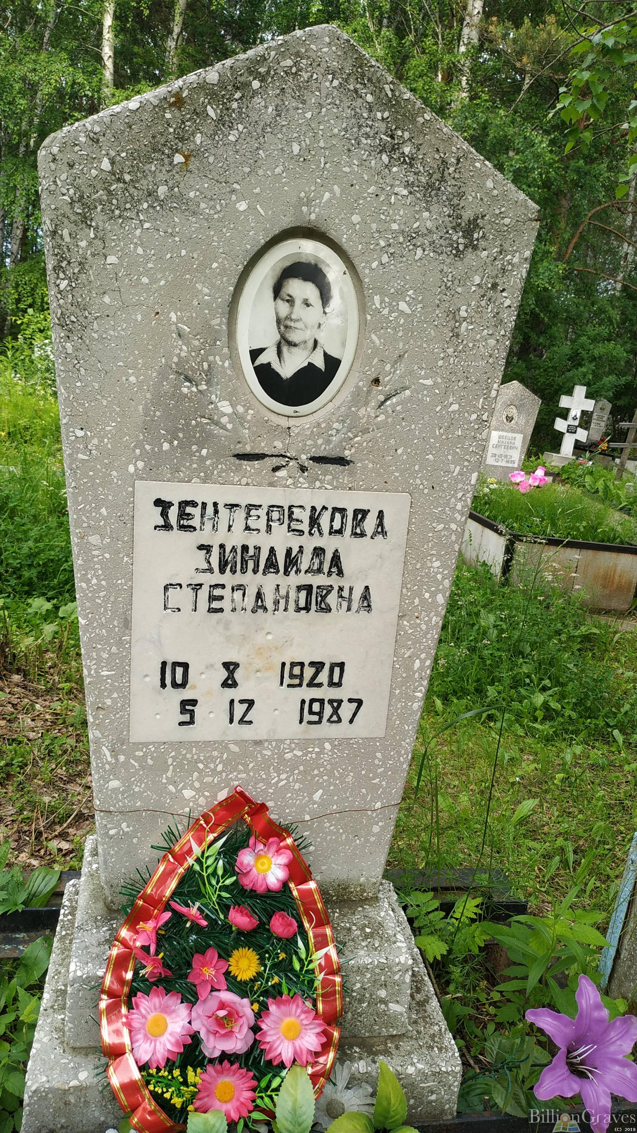 Зентерекова Зинаида Степановна