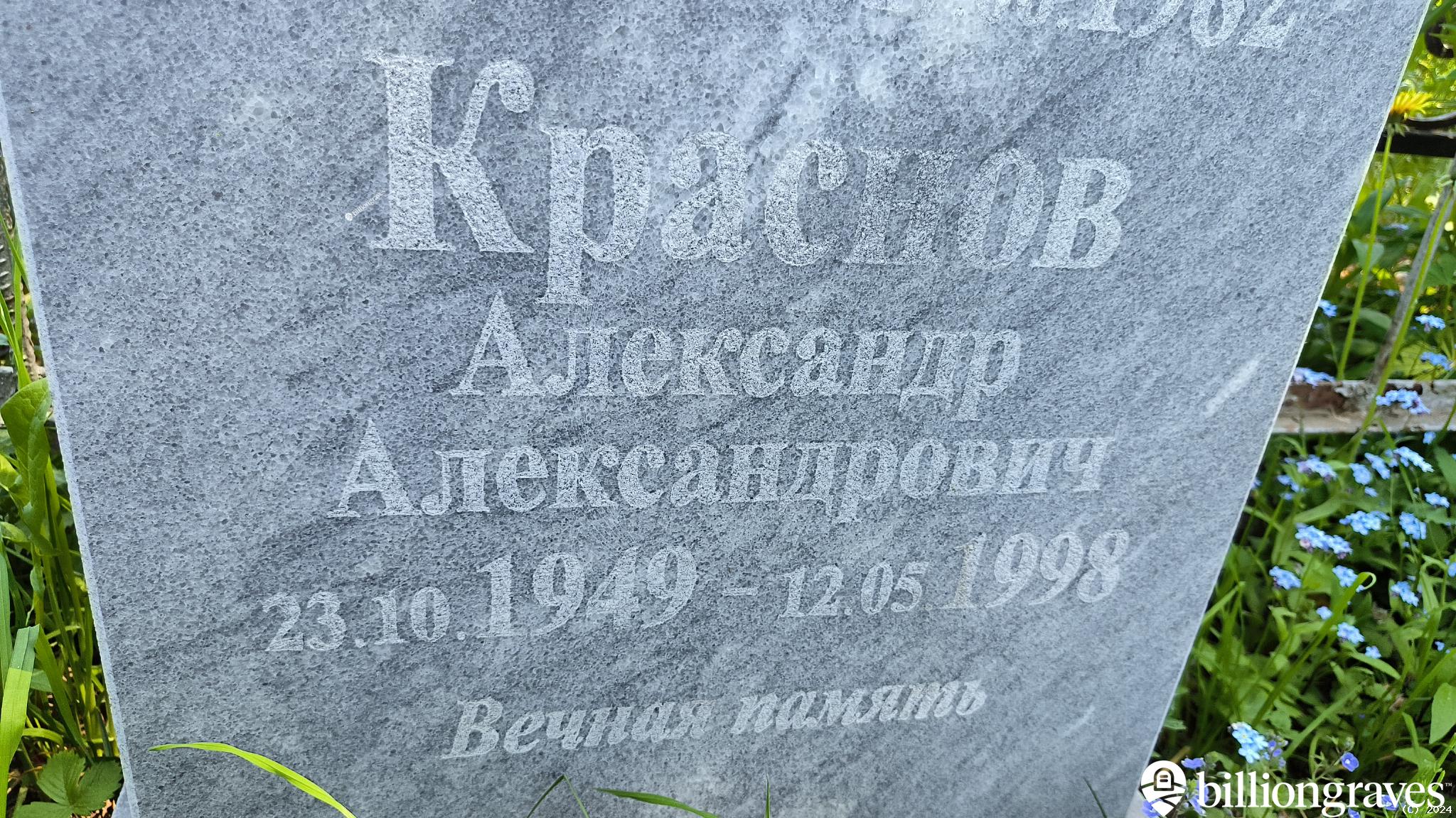 Краснов Александр Александрович