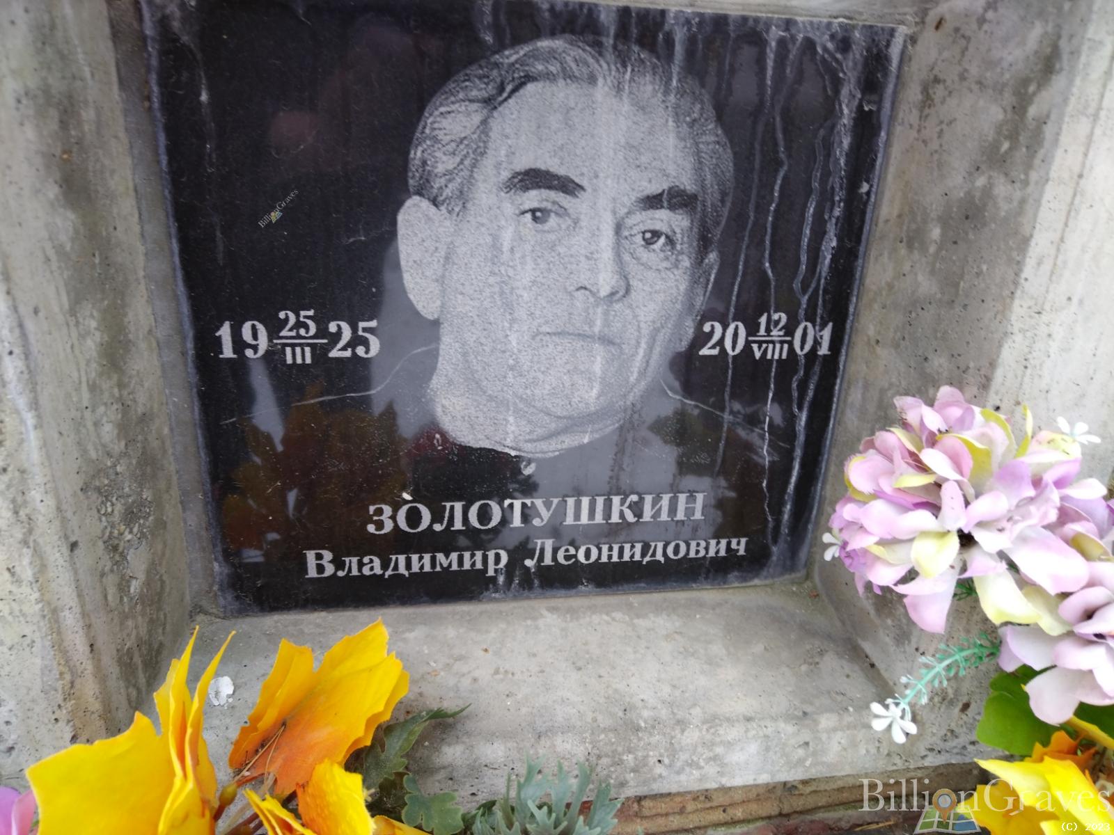 Золотушкин Владимир Леонидович