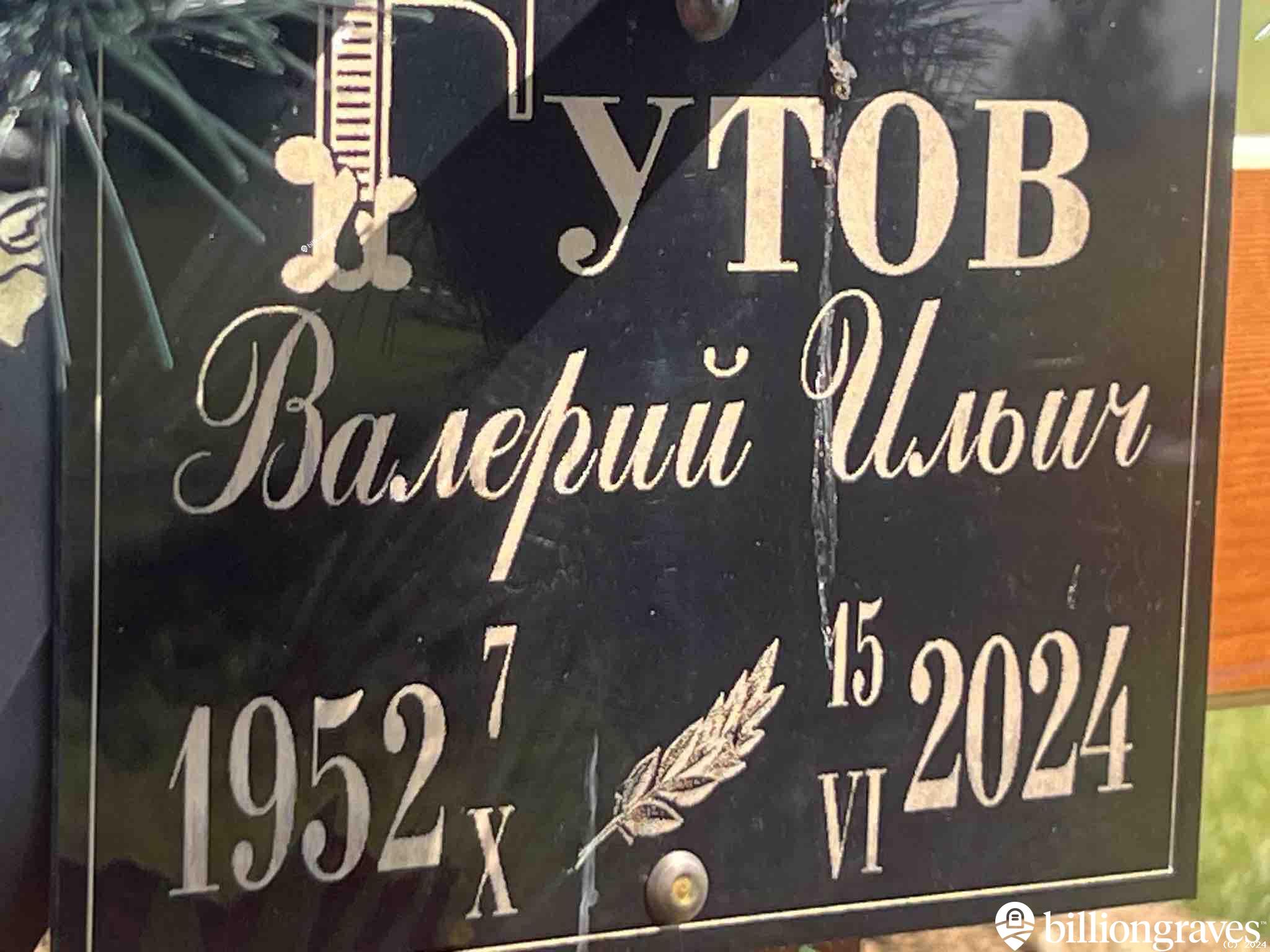 Гутов Валерий Ильич