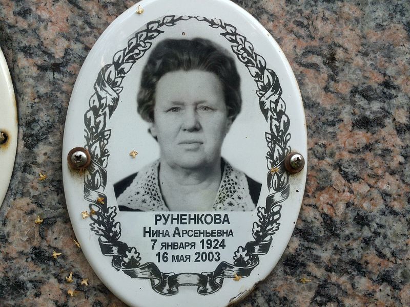 Руненкова