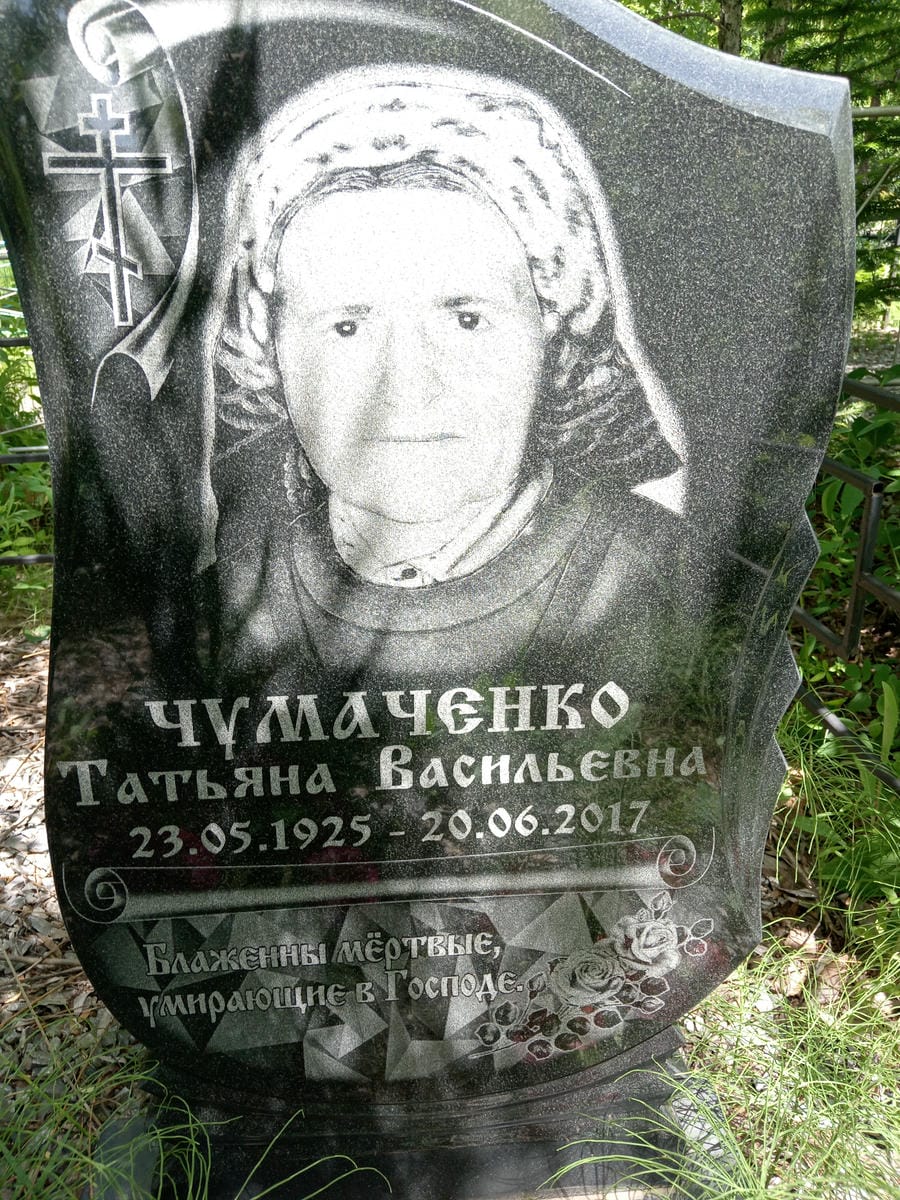 Чумаченко Татьяна Васильевна