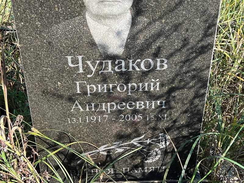 Чудаков