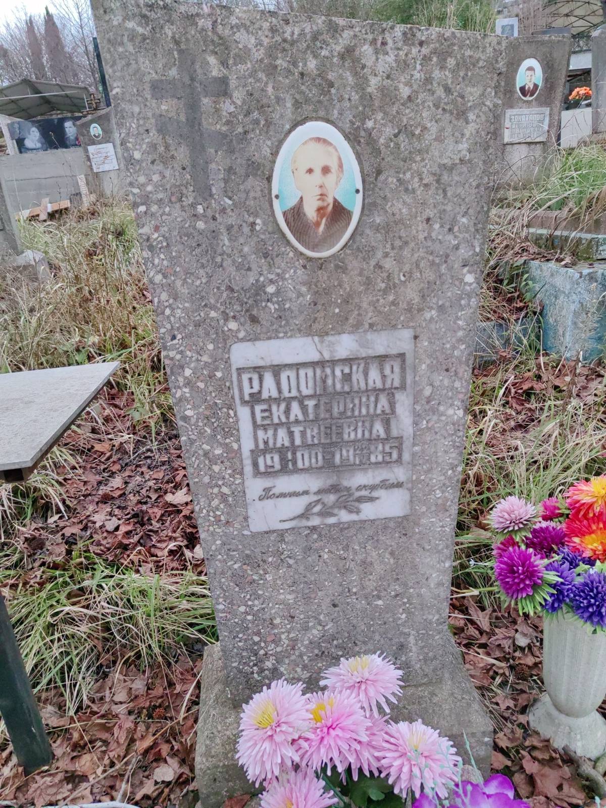 Радомская Екатерина Матвеевна