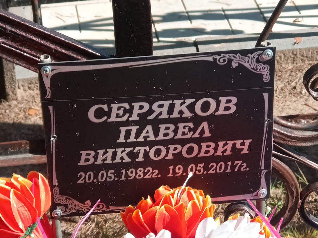 Серяков Павел Викторович