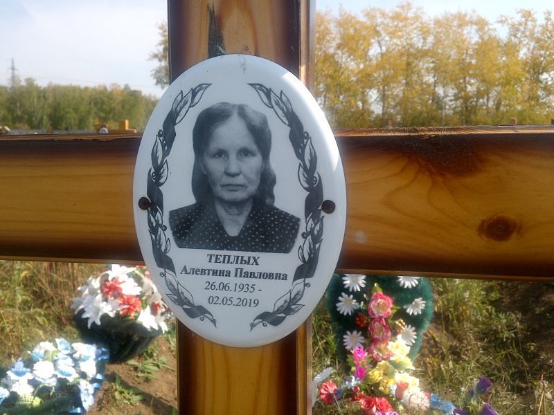 Алевтина Теплых Павловна