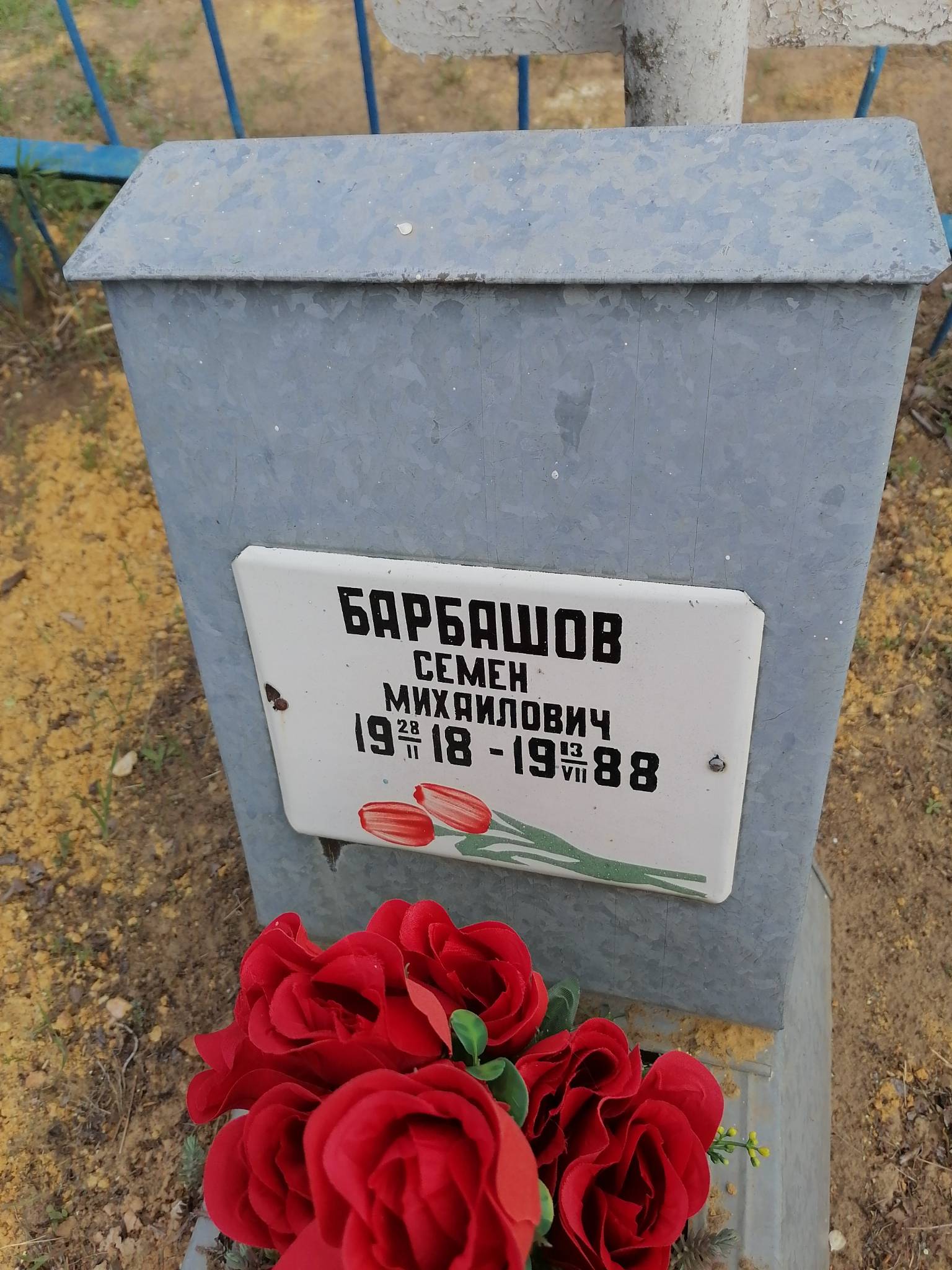 Барбашов Семен Михайлович