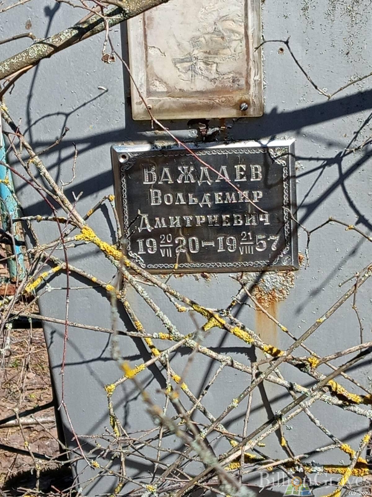 Важдаев Вольдемир Дмитриевич
