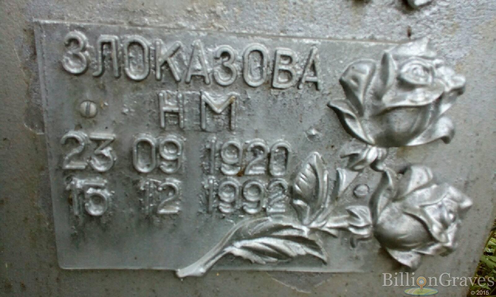 Злоказова Н. М.