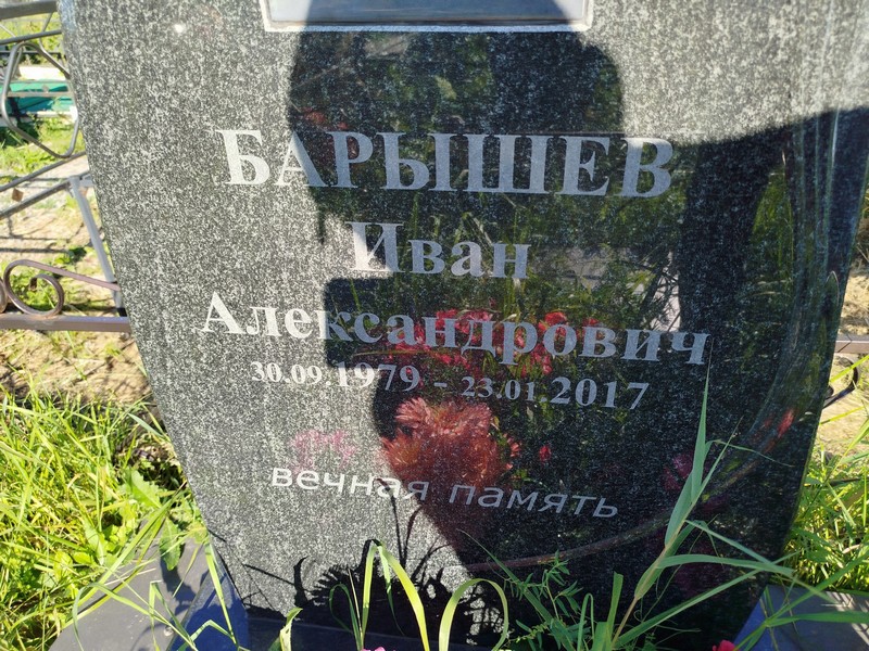 Барышев