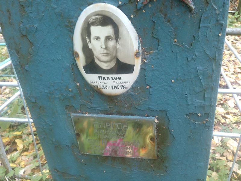 Павлов