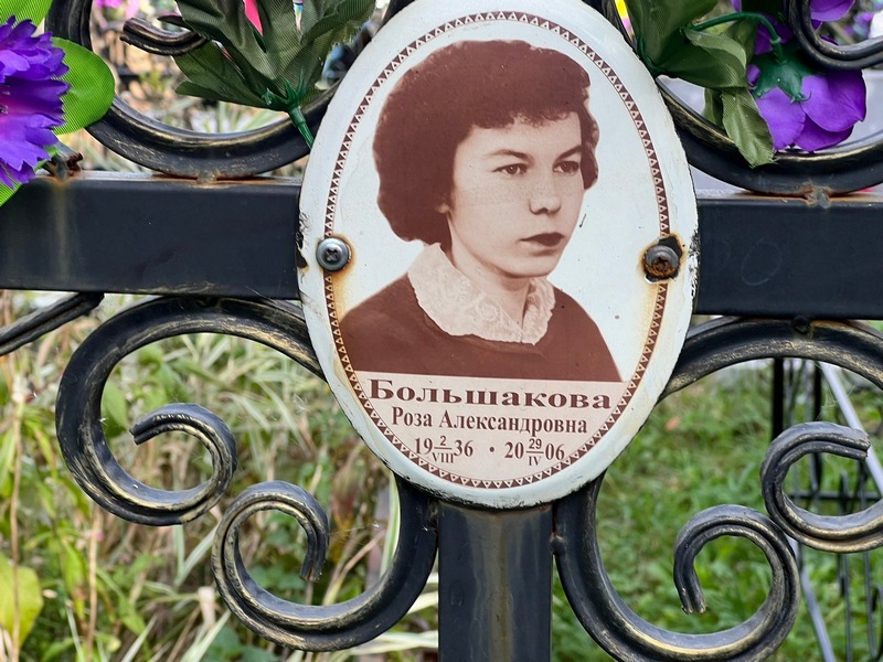 Роза Большакова Александровна