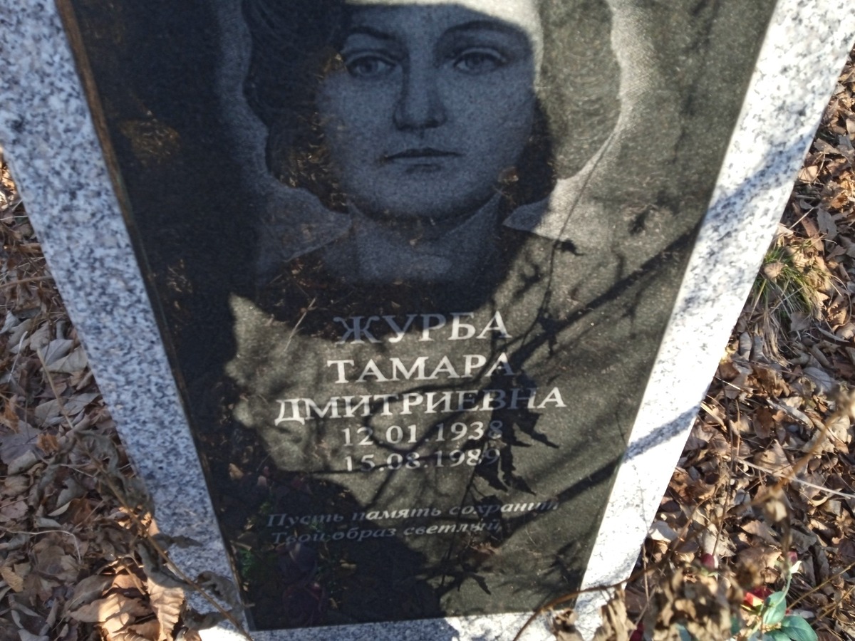 Журба Тамара Дмитриевна