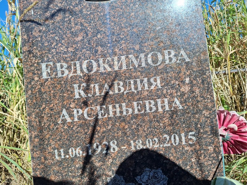 Евдокимова