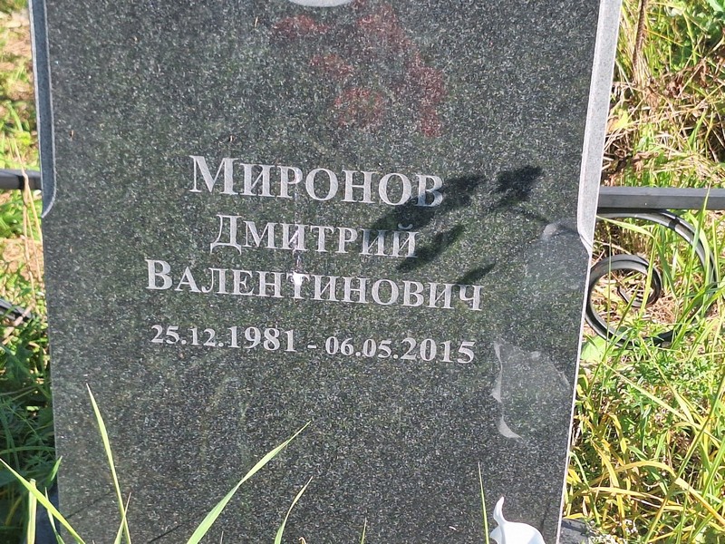 Миронов