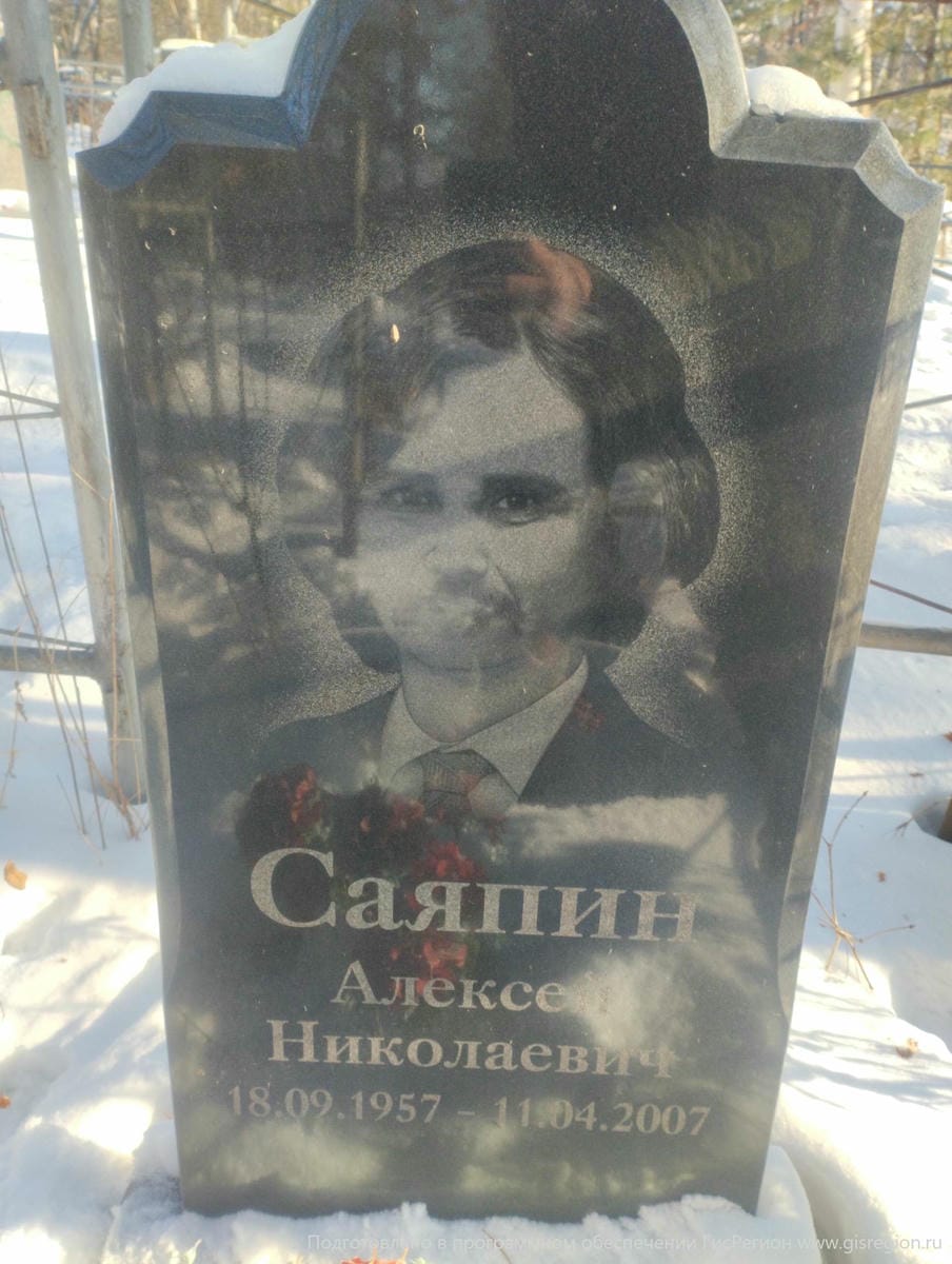 Саяпин Алексей Николаевич
