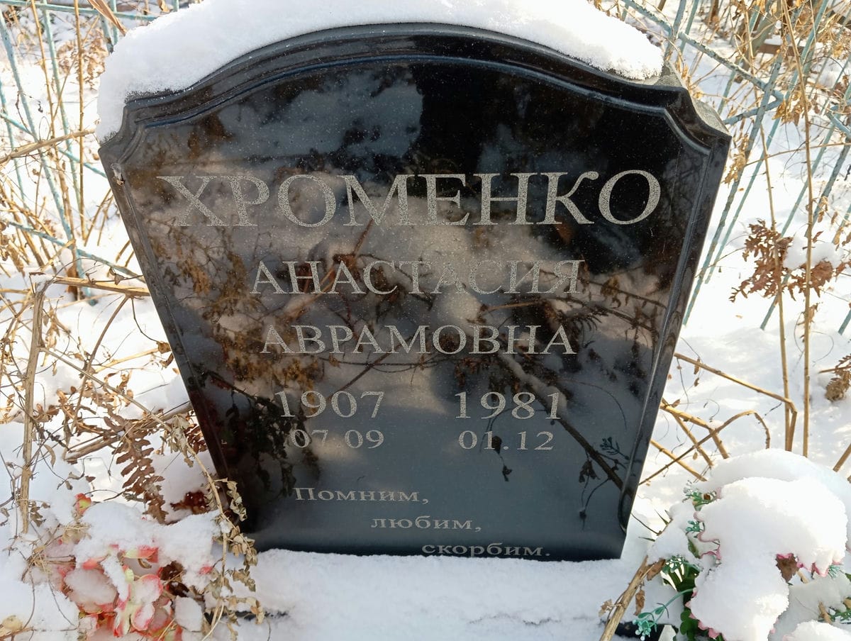 Хроменко Анастасия Аврамовна