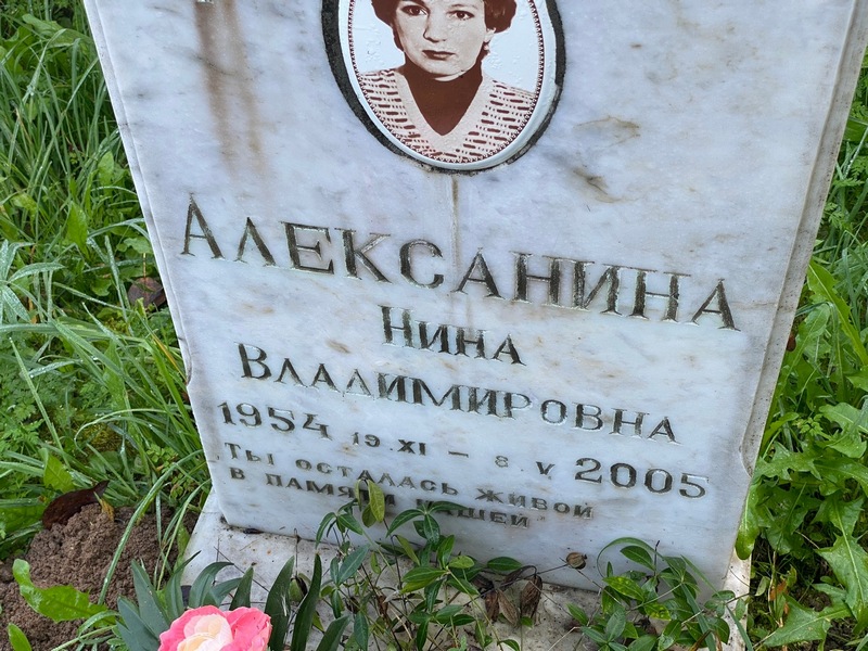 Алексанина